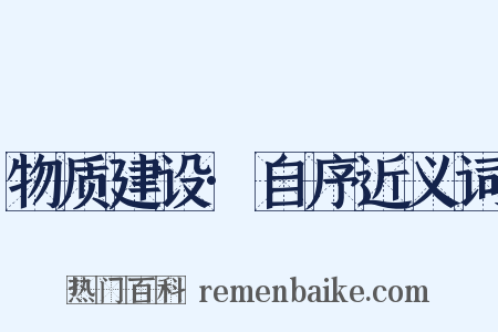 物质建设·自序近义词是什么意思的图片